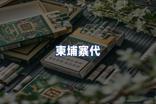 柬埔寨代