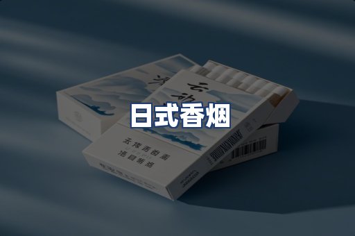 日式香烟